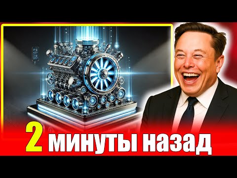 Видео: Илон Маск «Мой новый водяной двигатель меняет всё!»