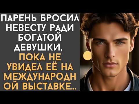 Видео: Парень бросил невесту ради богатой девушки, пока не увидел её на международной выставке…