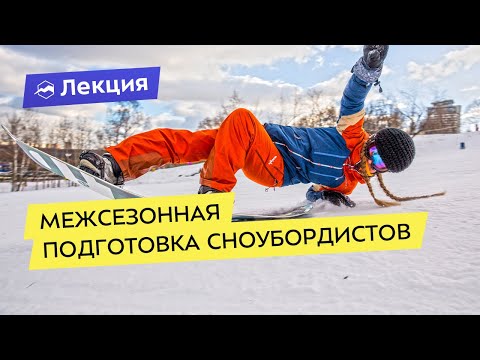 Видео: Межсезонная подготовка сноубордистов