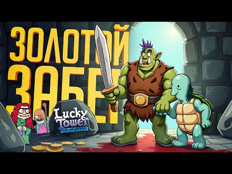 Видео: ЛЕГЕНДАРНЫЙ ГОЛД РАН ИЗ БАШНИ ПОСЛЕ ВСЕХ МУЧЕНИЙ — Lucky Tower Ultimate ч.2 // ЗОЛОТАЯ НАРЕЗКА