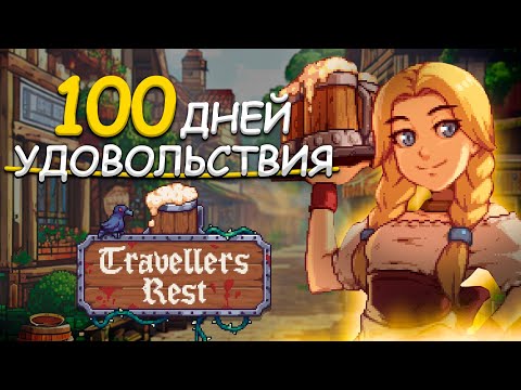 Видео: 100 ДНЕЙ УДОВОЛЬСТВИЯ Travellers Rest | Stardew Valley на минималках