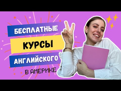 Видео: БЕСПЛАТНЫЕ КУРСЫ английского языка в Америке