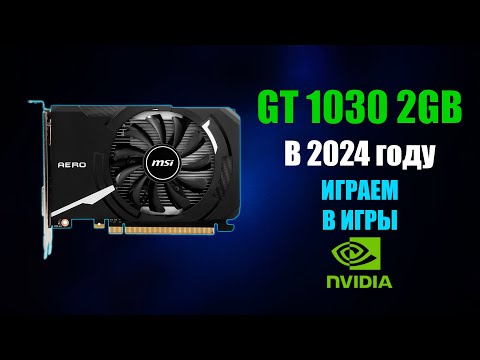 Видео: ИГРАЕМ НА Nvidia GT 1030 В 2024 ГОДУ