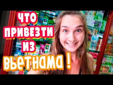 Видео: ЧТО ПРИВЕЗТИ ИЗ ВЬЕТНАМА? ДЕШЕВЫЕ ЛЕКАРСТВА!