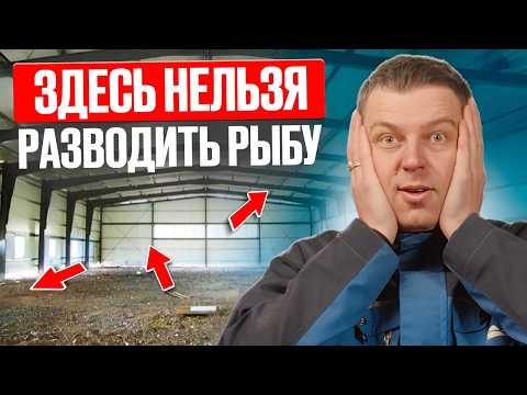 Видео: Ваша ферма РАЗВАЛИТСЯ, если игнорировать это! 5 ФАТАЛЬНЫХ ОШИБОК помещения для разведения рыбы в УЗВ