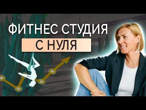 Видео: Фитнес бизнес с нуля | Аэройога и каратэ | Успешный фитнес клуб в Москве