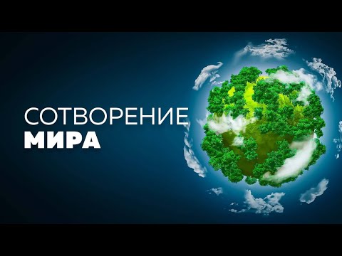 Видео: КАББАЛА о СОТВОРЕНИИ МИРА. Цикл передач “КАББАЛА ДЛЯ ВСЕХ”