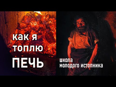 Видео: как топить печь дровами? (1 часть)