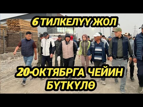Видео: ОШ: ЖОЛДОГУ КАФЕЛЕР АЛЫНСЫН // МЭР ЖОЛ КУРУЛУШУН ТЕКШЕРДИ 