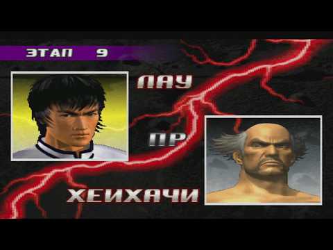 Видео: Прохождение tekken 3 (ps1) за Лау