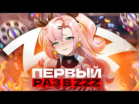 Видео: Мой ПЕРВЫЙ РАЗ в Zenless Zone Zero
