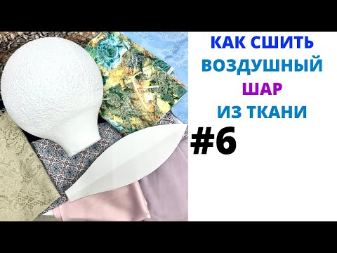 Видео: 6 лайфхаков пошива  воздушных шаров из ткани.
