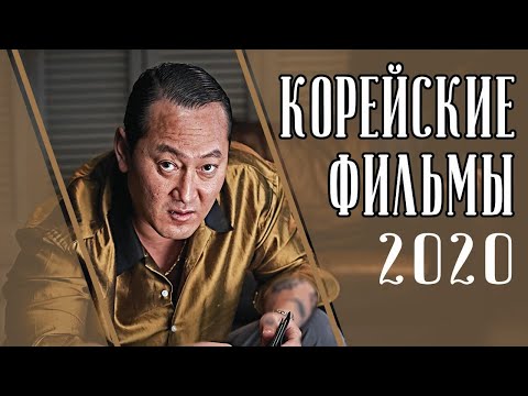 Видео: ТОП 7 ЛУЧШИХ КОРЕЙСКИХ ФИЛЬМОВ 2020 (Часть первая)