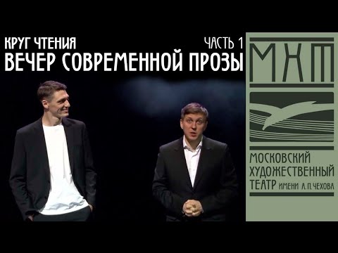 Видео: "Круг чтения". Вечер современной прозы. Часть I (27 марта 2020)
