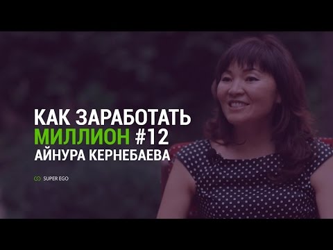 Видео: "Как заработать миллион" # 12  - реалити-шоу компании Super Ego # Айнура Кернебаева