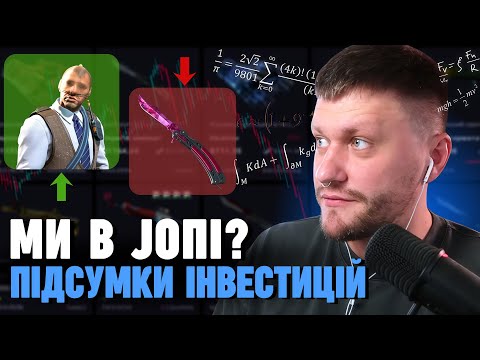Видео: ВАЛІК МІХІЄНКО ЗНОВУ ІНВЕСТУЄ У СКІНИ CS2 ТА ПОКАЗУЄ РЕЗУЛЬТАТИ МИНУЛИХ