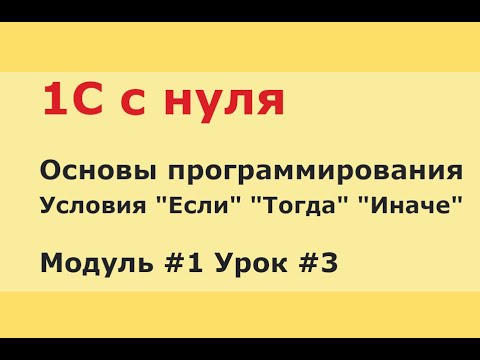 Видео: Модуль 1. Урок 3. Управляющие конструкции. Если Иначе ИначеЕсли. Тип Булево