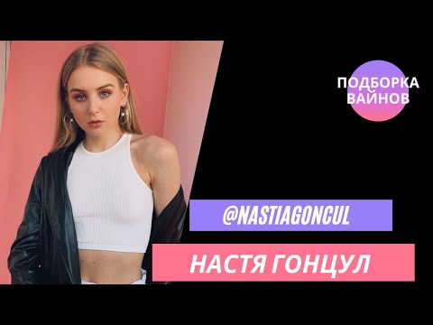 Видео: Настя Гонцул [nastiagoncul] -  Подборка вайнов #19