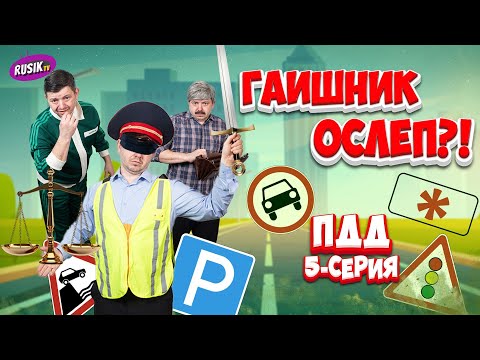 Видео: СЕКРЕТНЫЙ ЗНАК ПДД: Парковка = Штраф! 5-серия