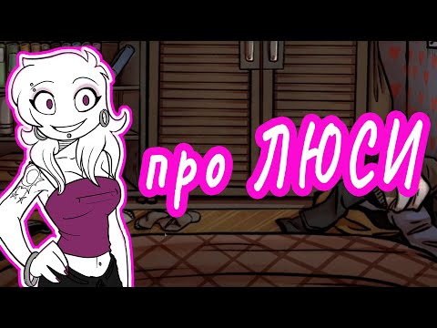 Видео: Your Boyfriend Game Факты о Люси