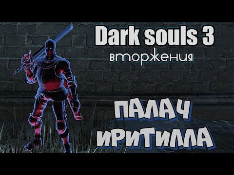 Видео: Дарк соулс 3 - Палач - парирования и бэкстабы