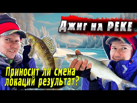 Видео: В поиске хищника! | Джиговая рыбалка на Реке | Смена локаций приносит результат?