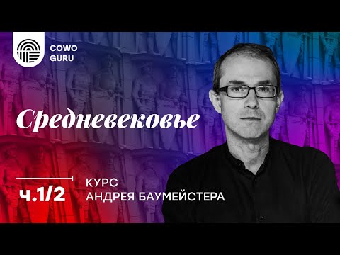 Видео: "Средневековье" с Андреем Баумейстером Ч.1/2