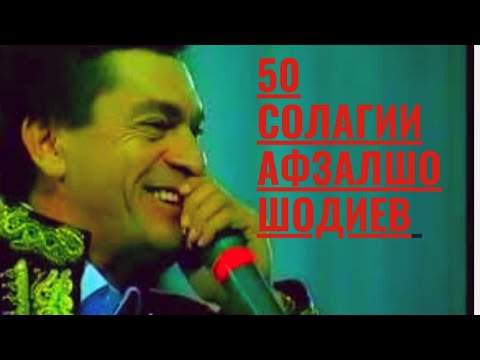 Видео: Афзалшо Шодиев консерти 50 солаги / Afzalsho Shodiev | افضلشو شدیوف