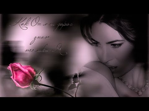 Видео: Любимый Ты Мне Очень Дорог.