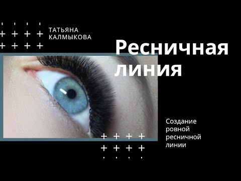 Видео: Рядность ресниц. Ровная ресничная линия