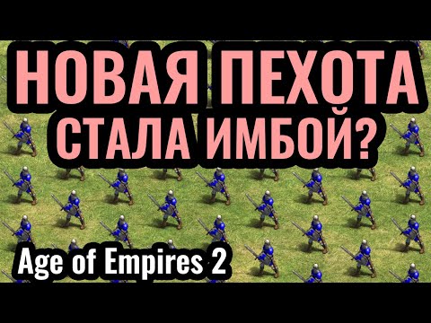 Видео: ТОП-1 ИГРОК мира В ШОКЕ: Пехота в НОВОМ ПАТЧЕ стала СИЛЬНЕЙШИМ юнитом в Age of Empires 2?