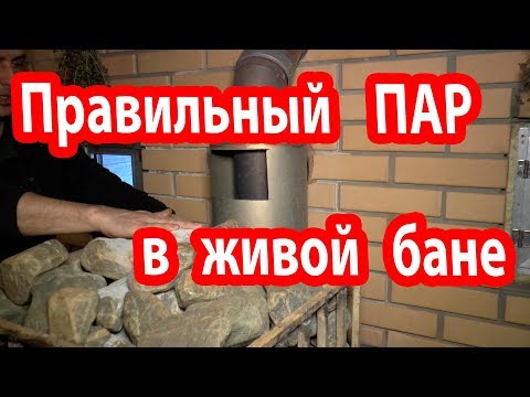 Видео: Вентиляция в бане.  Движение паровоздушных смесей в живой бане .