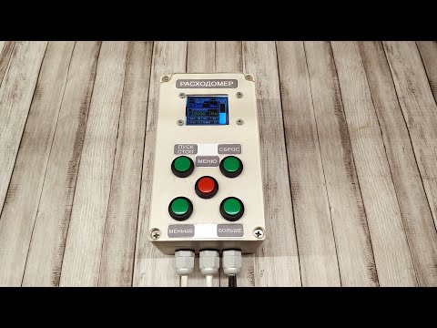 Видео: Расходомер. Дозатор жидкости.