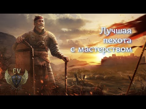 Видео: Conqueror's blade. С чего начать? Лучшая пехота с мастерством