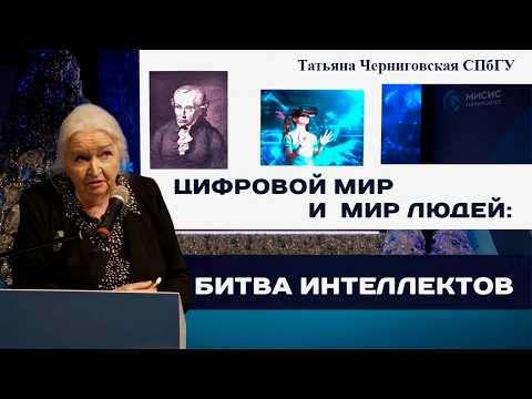 Видео: Два мира: цифровой мир и мир людей. Татьяна Черниговская