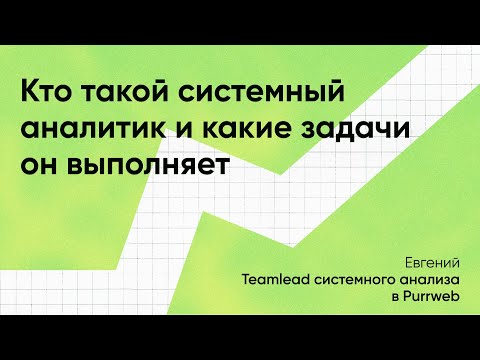 Видео: Кто такой системный аналитик и какие задачи он выполняет