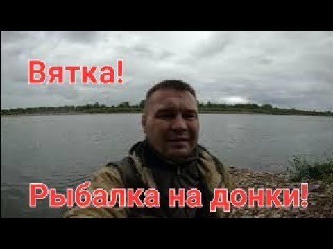 Видео: Вятка! Рыбалка на Донки!