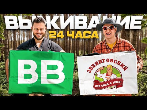 Видео: ВЫЖИВАНИЕ В ЛЕСУ с ИРП от ВКУСВИЛЛ и ЗВЕНИГОВСКИЙ 24 часа