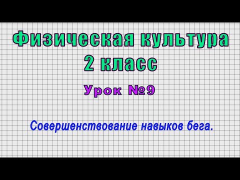 Видео: Физическая культура 2 класс (Урок№9 - Совершенствование навыков бега.)