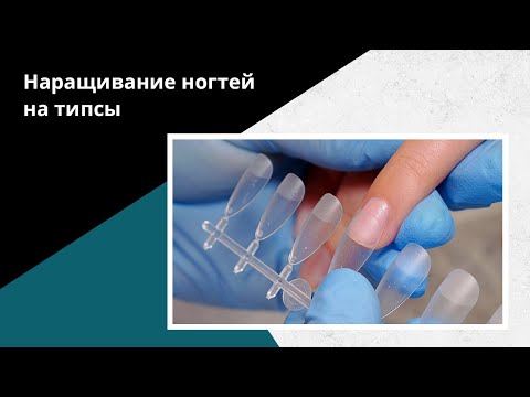 Видео: Как делать НАРАЩИВАНИЕ на гелевые типсы? Пошаговый УРОК от А до Я!