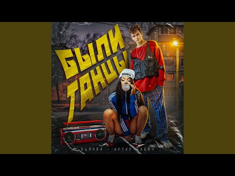 Видео: Были танцы