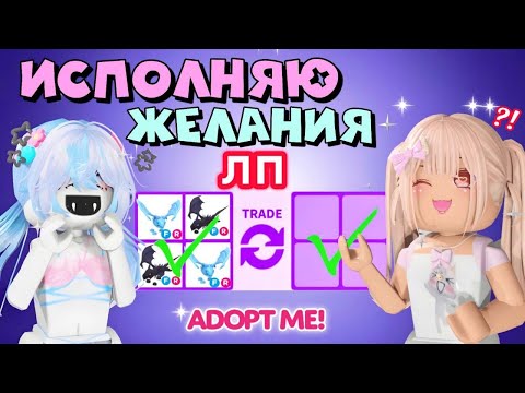 Видео: ИСПОЛНЯЮ 10 ЖЕЛАНИЙ ПОДРУГИ @Lzz_rblx   В АДОПТ МИ РОБЛОКС