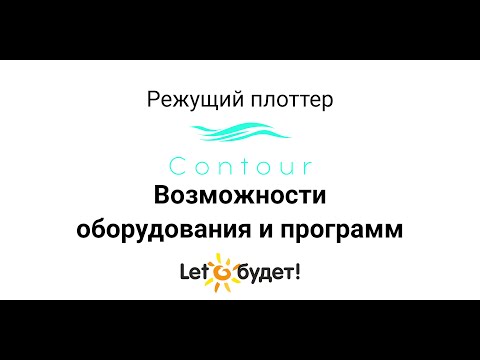 Видео: Режущий плоттер Contour 30 Возможности оборудования и программ