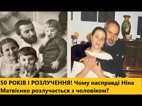 Видео: Після 50 років шлюбу Ніна Матвієнко розлучається з чоловіком Петром Гончарем! У чому причина розриву