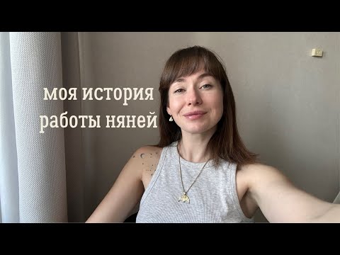 Видео: 6 лет я работала няней и мне есть что сказать