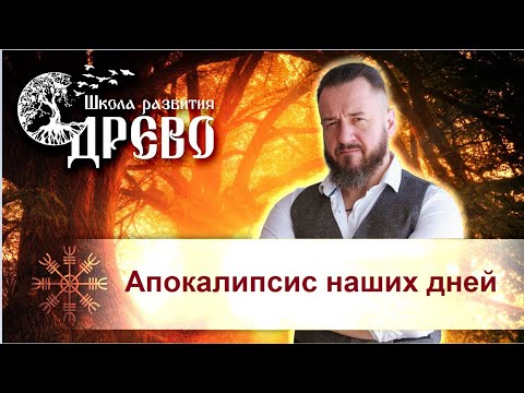 Видео: Апокалипсис наших дней