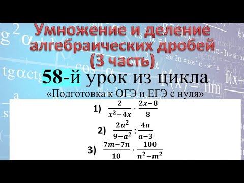 Видео: Умножение и деление алгебраических дробей 3 часть                         2/(x^2-4x)⋅(2x-8)/8;