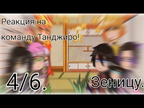 Видео: ~\ ♬♩♪♩Столпы/Хашира реагируют на команду Танжиро. ♩♪♩♬ /~ [4/6] – |Зеницу.|