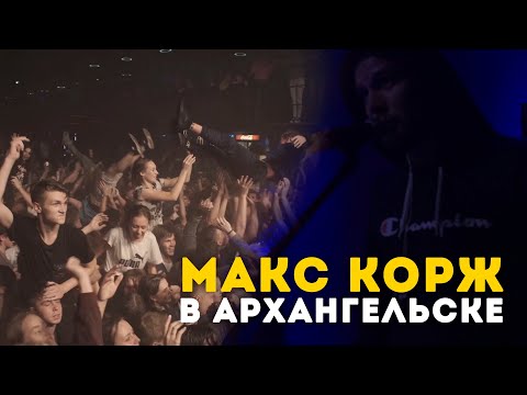 Видео: Макс Корж в Архангельске