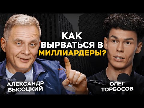 Видео: От официанта до миллиардера: как войти в 0,1% самых успешных людей планеты? Олег Торбосов